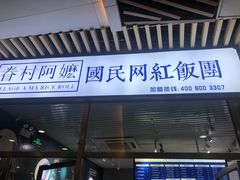 门面-眷村阿嬷(花城汇店)