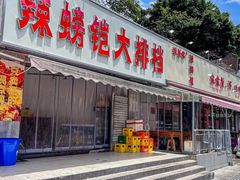 -辣螃铠盆盆蟹大排档(总店)