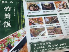 -竹一味·竹筒饭