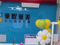 -童程童美·信息学竞赛·机器人编程·少儿编程(万寿路校区)