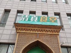门面-语言大学-清真食堂