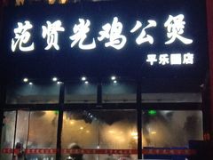 -范贤光鸡公煲(平乐园总店)
