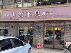 -椒香川流不息川菜馆(二七北路店)