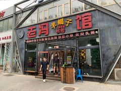 -老冯烤羊蝎子馆(望京店)