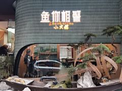 -鱼你相聚·河鲜馆(袁家岭店)