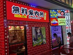 -肉问屋·元气一番烧肉(北京总店)
