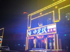 -小龙坎老火锅(鹤伴一路店)
