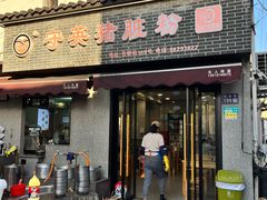 -守英猪脏粉(仓桥街店)