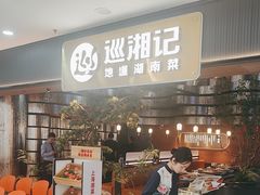 -巡湘记·地道湖南菜(龙之梦店)