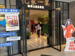 -忆家一宴(大木桥路旗舰店)