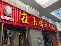-崔义清鲁菜馆(大明湖店)