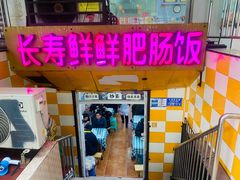 -长寿鲜鲜肥肠饭(小龙坎正街店)