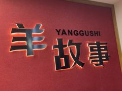 -羊故事·全羊宴•团建聚会包间(华侨城店)