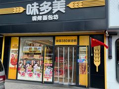 -味多美蛋糕(航天桥店)