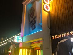 门面-王歘歘·chuǎ火锅(五道营店)