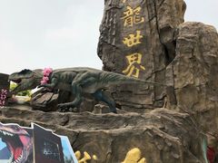 -自然谷恐龙园