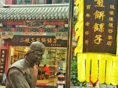 门面-清真·二嫂子煎饼果子(鼓楼旗舰形象店)