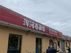 -浑河春面馆·非遗鹿角面(房山店)