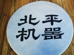 -北平机器Peiping Machine(方家店)