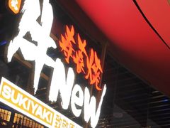 -牛New寿喜烧(曹路花园城店)