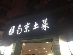 门面-老南京土菜馆(状元境店)