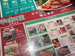 -平娃三宝烧烤·面食(南小街店)