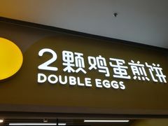 门面-2颗鸡蛋煎饼(北京路天河城店)