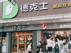 门面-德克士(车站路店)