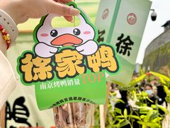 -徐家鸭子·非遗烤鸭(老门东店)