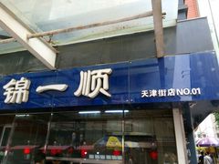 门面-奉食居(天津街店)