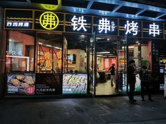 -许哥东北烧烤·铁丳烤串·宫后夹肉(繁花中心店)