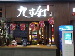 -九寸钉自助·炭火烤肉烧烤(欧乐时尚广场店)