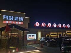门面-阿财老铺·凤阳土菜馆