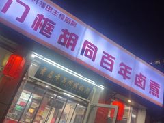 -门框胡同百年卤煮(新街口店)