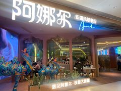 -阿娜尔·新疆菜(宜家荟聚中心店)