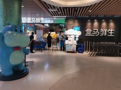 -盒马鲜生(曜一城店)