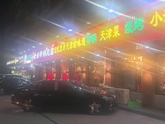 -老姑砂锅·烧烤天津菜(体北道店)