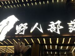 -野人部落(沈阳一店)