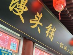 -宫门口馒头铺(创始人总店)