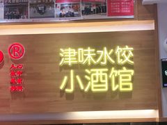 门面-赵奶奶水饺锅贴小酒馆(丁字沽店)