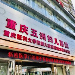 -重庆五洲妇儿医院·妇幼保健