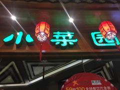 -小菜园新徽菜(芜湖万达店)