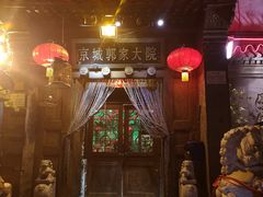 -郭家大院(新源店)