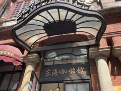 -东海咖啡馆
