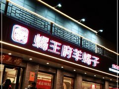 门面-蝎王府羊蝎子(虎坊桥总店)
