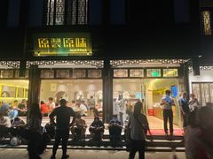 -原製原味(普陀山磐龙店)
