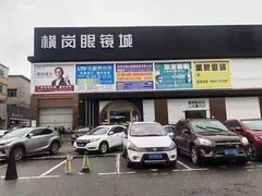 -横岗眼镜城