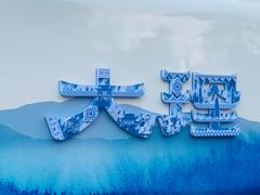 -大理洱海