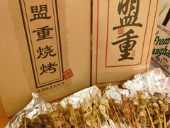 -盟重烧烤(高正街店)