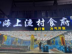 -海上渔村食府海鲜餐厅